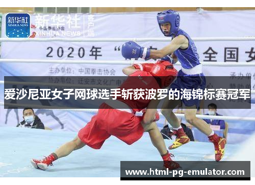 爱沙尼亚女子网球选手斩获波罗的海锦标赛冠军