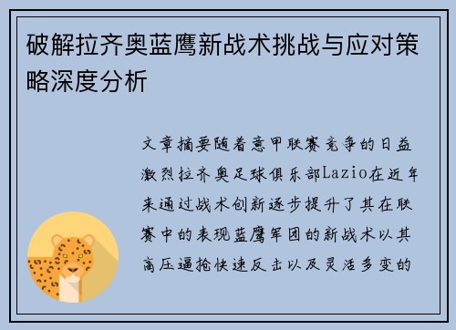 破解拉齐奥蓝鹰新战术挑战与应对策略深度分析