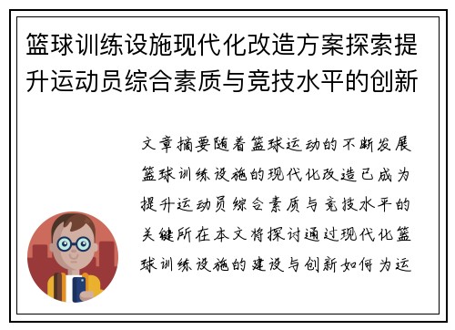 篮球训练设施现代化改造方案探索提升运动员综合素质与竞技水平的创新路径