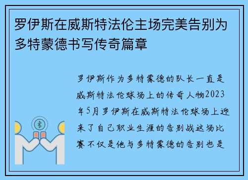 罗伊斯在威斯特法伦主场完美告别为多特蒙德书写传奇篇章