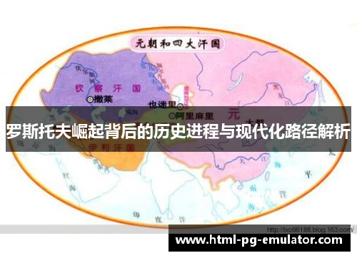 罗斯托夫崛起背后的历史进程与现代化路径解析