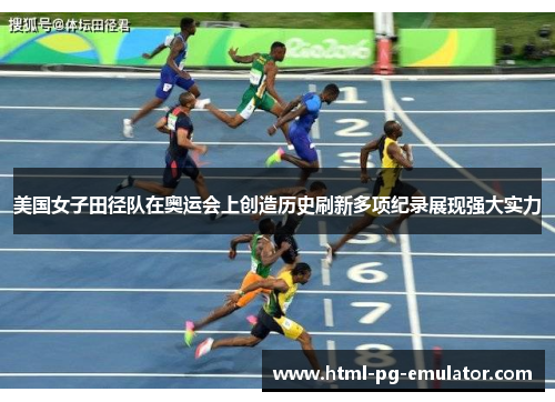 美国女子田径队在奥运会上创造历史刷新多项纪录展现强大实力
