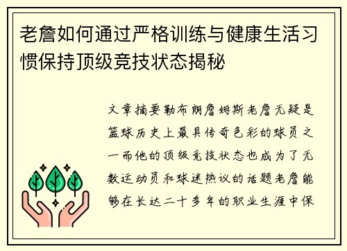 老詹如何通过严格训练与健康生活习惯保持顶级竞技状态揭秘