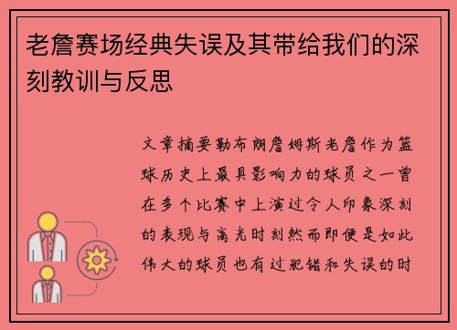 老詹赛场经典失误及其带给我们的深刻教训与反思