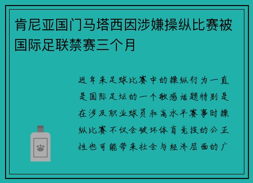 肯尼亚国门马塔西因涉嫌操纵比赛被国际足联禁赛三个月