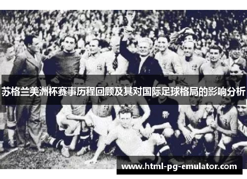 苏格兰美洲杯赛事历程回顾及其对国际足球格局的影响分析 苏格兰美洲杯赛事历程回顾及其对国际足球格局的影响分析