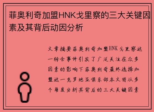 菲奥利奇加盟HNK戈里察的三大关键因素及其背后动因分析
