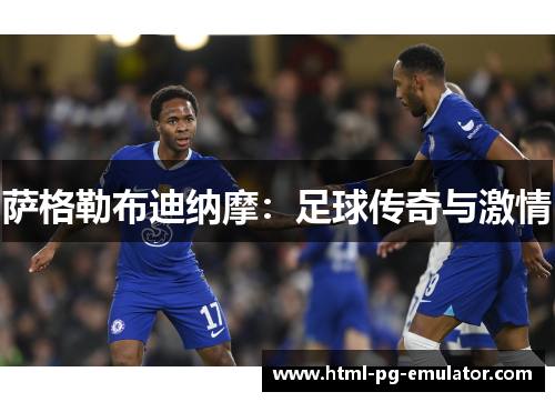 萨格勒布迪纳摩:足球传奇与激情 萨格勒布迪纳摩:足球传奇与激情