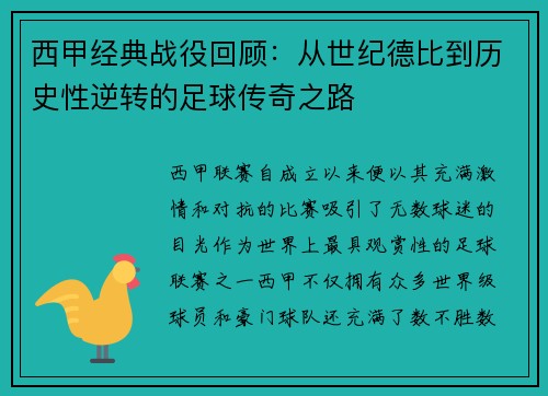 西甲经典战役回顾:从世纪德比到历史性逆转的足球传奇之路 西甲经典战役回顾:从世纪德比到历史性逆转的足球传奇之路
