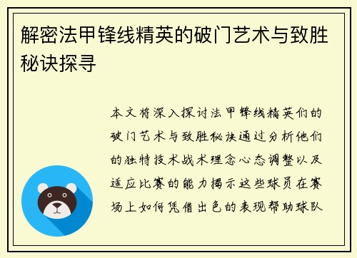 解密法甲锋线精英的破门艺术与致胜秘诀探寻 解密法甲锋线精英的破门艺术与致胜秘诀探寻