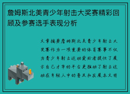 詹姆斯北美青少年射击大奖赛精彩回顾及参赛选手表现分析 詹姆斯北美青少年射击大奖赛精彩回顾及参赛选手表现分析