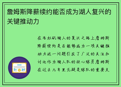 詹姆斯降薪续约能否成为湖人复兴的关键推动力 詹姆斯降薪续约能否成为湖人复兴的关键推动力