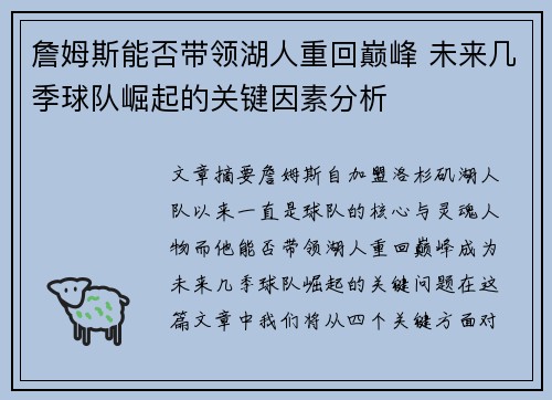 詹姆斯能否带领湖人重回巅峰 未来几季球队崛起的关键因素分析 詹姆斯能否带领湖人重回巅峰 未来几季球队崛起的关键因素分析