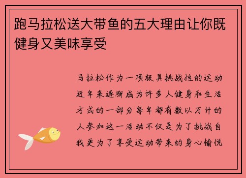跑马拉松送大带鱼的五大理由让你既健身又美味享受 跑马拉松送大带鱼的五大理由让你既健身又美味享受