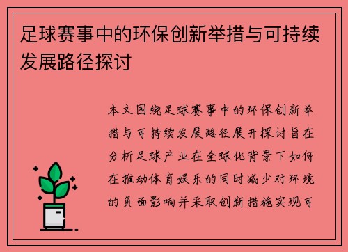 足球赛事中的环保创新举措与可持续发展路径探讨 足球赛事中的环保创新举措与可持续发展路径探讨