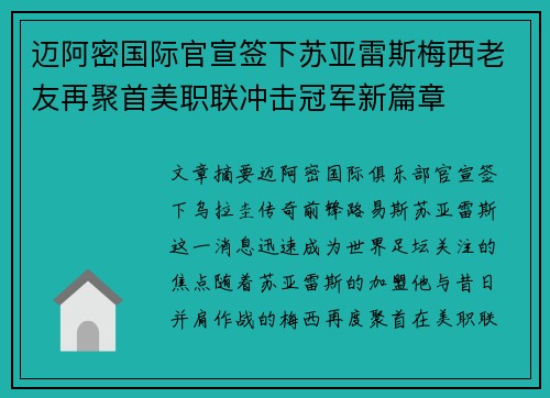 迈阿密国际官宣签下苏亚雷斯梅西老友再聚首美职联冲击冠军新篇章 迈阿密国际官宣签下苏亚雷斯梅西老友再聚首美职联冲击冠军新篇章