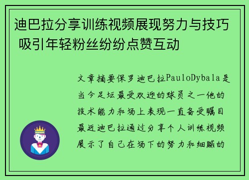 迪巴拉分享训练视频展现努力与技巧 吸引年轻粉丝纷纷点赞互动 迪巴拉分享训练视频展现努力与技巧 吸引年轻粉丝纷纷点赞互动