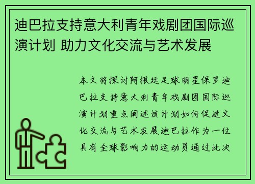 迪巴拉支持意大利青年戏剧团国际巡演计划 助力文化交流与艺术发展 迪巴拉支持意大利青年戏剧团国际巡演计划 助力文化交流与艺术发展
