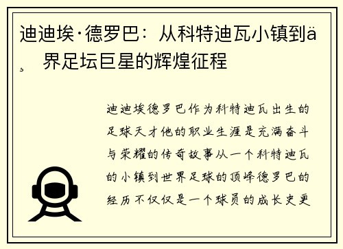 迪迪埃·德罗巴：从科特迪瓦小镇到世界足坛巨星的辉煌征程