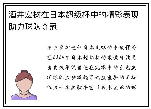 酒井宏树在日本超级杯中的精彩表现助力球队夺冠