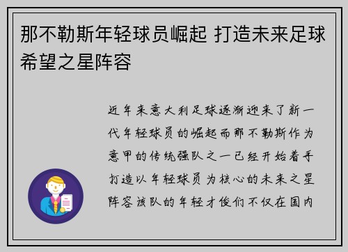 那不勒斯年轻球员崛起 打造未来足球希望之星阵容 那不勒斯年轻球员崛起 打造未来足球希望之星阵容