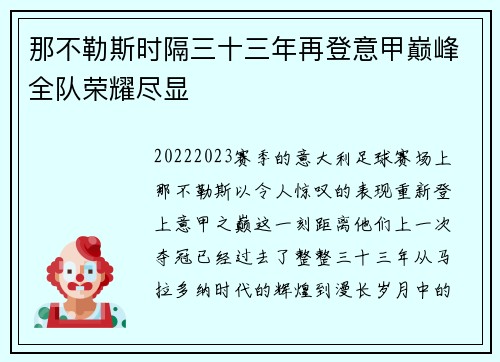 那不勒斯时隔三十三年再登意甲巅峰全队荣耀尽显 那不勒斯时隔三十三年再登意甲巅峰全队荣耀尽显