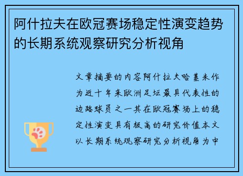 阿什拉夫在欧冠赛场稳定性演变趋势的长期系统观察研究分析视角 阿什拉夫在欧冠赛场稳定性演变趋势的长期系统观察研究分析视角