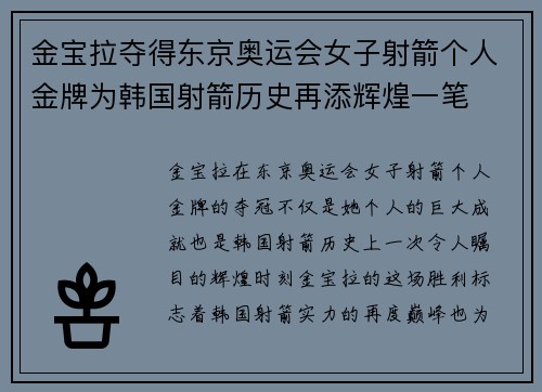 金宝拉夺得东京奥运会女子射箭个人金牌为韩国射箭历史再添辉煌一笔 金宝拉夺得东京奥运会女子射箭个人金牌为韩国射箭历史再添辉煌一笔