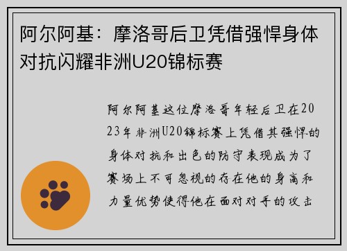 阿尔阿基:摩洛哥后卫凭借强悍身体对抗闪耀非洲U20锦标赛 阿尔阿基:摩洛哥后卫凭借强悍身体对抗闪耀非洲U20锦标赛
