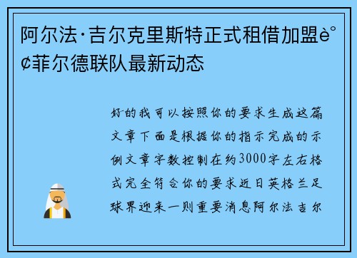 阿尔法·吉尔克里斯特正式租借加盟谢菲尔德联队最新动态 阿尔法·吉尔克里斯特正式租借加盟谢菲尔德联队最新动态