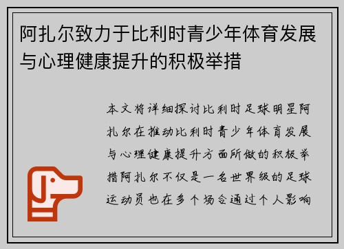 阿扎尔致力于比利时青少年体育发展与心理健康提升的积极举措 阿扎尔致力于比利时青少年体育发展与心理健康提升的积极举措
