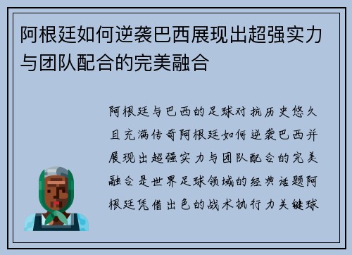 阿根廷如何逆袭巴西展现出超强实力与团队配合的完美融合 阿根廷如何逆袭巴西展现出超强实力与团队配合的完美融合
