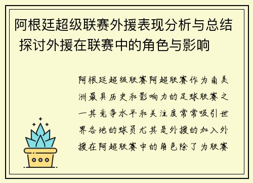 阿根廷超级联赛外援表现分析与总结 探讨外援在联赛中的角色与影响