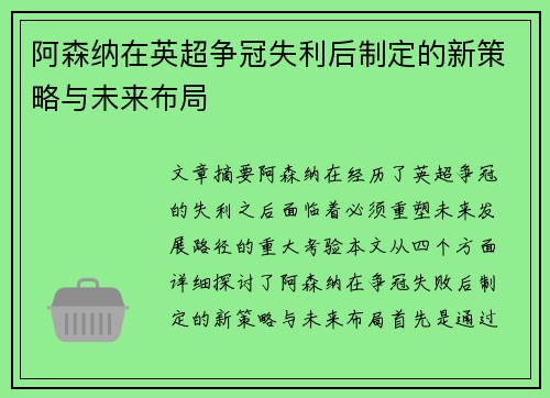 阿森纳在英超争冠失利后制定的新策略与未来布局
