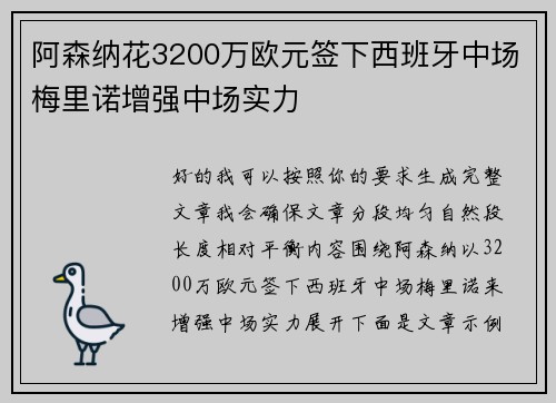 阿森纳花3200万欧元签下西班牙中场梅里诺增强中场实力 阿森纳花3200万欧元签下西班牙中场梅里诺增强中场实力