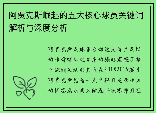 阿贾克斯崛起的五大核心球员关键词解析与深度分析 阿贾克斯崛起的五大核心球员关键词解析与深度分析