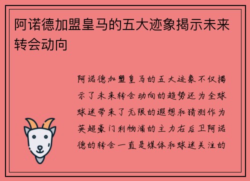 阿诺德加盟皇马的五大迹象揭示未来转会动向