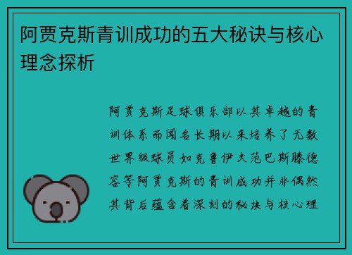 阿贾克斯青训成功的五大秘诀与核心理念探析