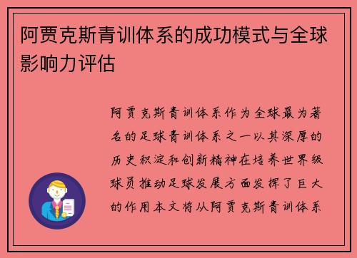 阿贾克斯青训体系的成功模式与全球影响力评估