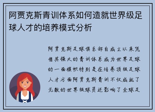 阿贾克斯青训体系如何造就世界级足球人才的培养模式分析 阿贾克斯青训体系如何造就世界级足球人才的培养模式分析