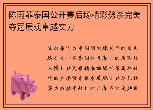 陈雨菲泰国公开赛后场精彩劈杀完美夺冠展现卓越实力 陈雨菲泰国公开赛后场精彩劈杀完美夺冠展现卓越实力