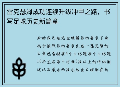 雷克瑟姆成功连续升级冲甲之路,书写足球历史新篇章 雷克瑟姆成功连续升级冲甲之路,书写足球历史新篇章