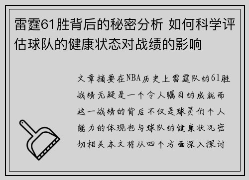 雷霆61胜背后的秘密分析 如何科学评估球队的健康状态对战绩的影响 雷霆61胜背后的秘密分析 如何科学评估球队的健康状态对战绩的影响