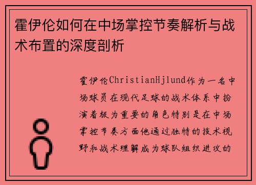 霍伊伦如何在中场掌控节奏解析与战术布置的深度剖析 霍伊伦如何在中场掌控节奏解析与战术布置的深度剖析