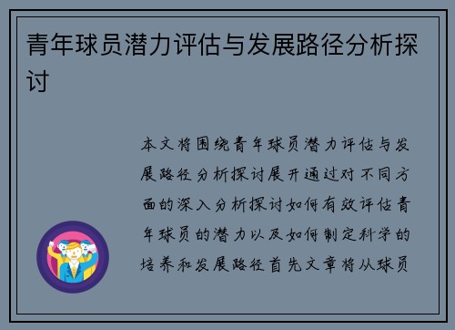 青年球员潜力评估与发展路径分析探讨 青年球员潜力评估与发展路径分析探讨