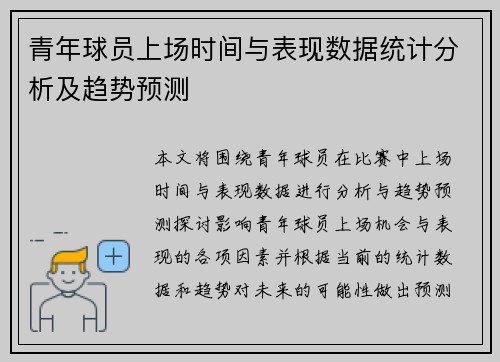 青年球员上场时间与表现数据统计分析及趋势预测 青年球员上场时间与表现数据统计分析及趋势预测