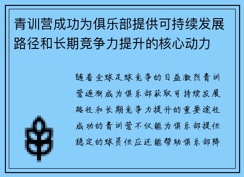 青训营成功为俱乐部提供可持续发展路径和长期竞争力提升的核心动力 青训营成功为俱乐部提供可持续发展路径和长期竞争力提升的核心动力