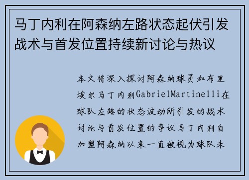 马丁内利在阿森纳左路状态起伏引发战术与首发位置持续新讨论与热议
