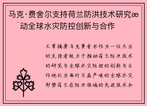 马克·费舍尔支持荷兰防洪技术研究推动全球水灾防控创新与合作