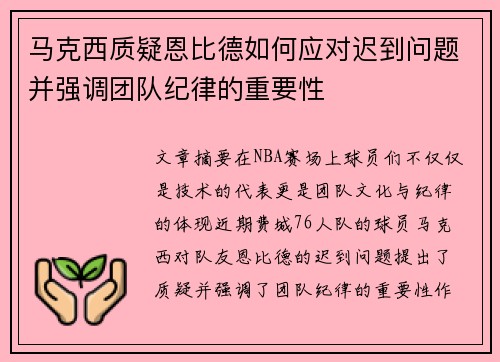 马克西质疑恩比德如何应对迟到问题并强调团队纪律的重要性